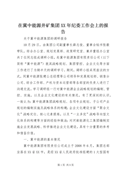 在冀中能源井矿集团XX年纪委工作会上的报告 (2).docx