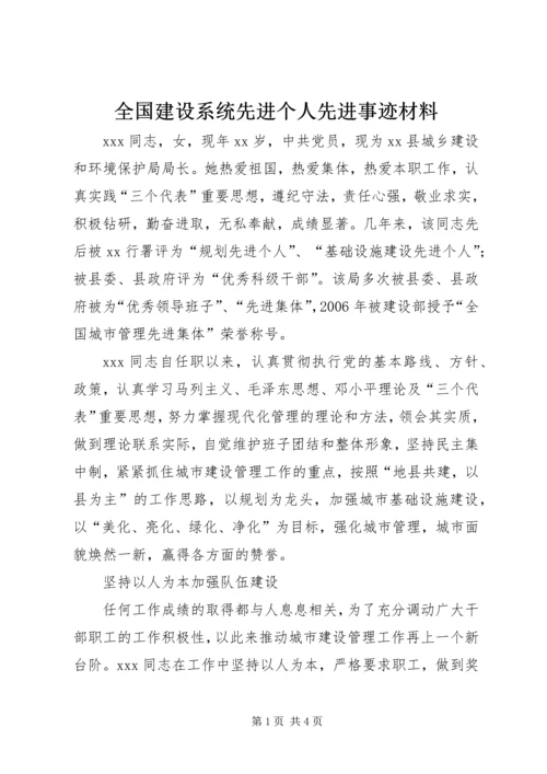 全国建设系统先进个人先进事迹材料.docx