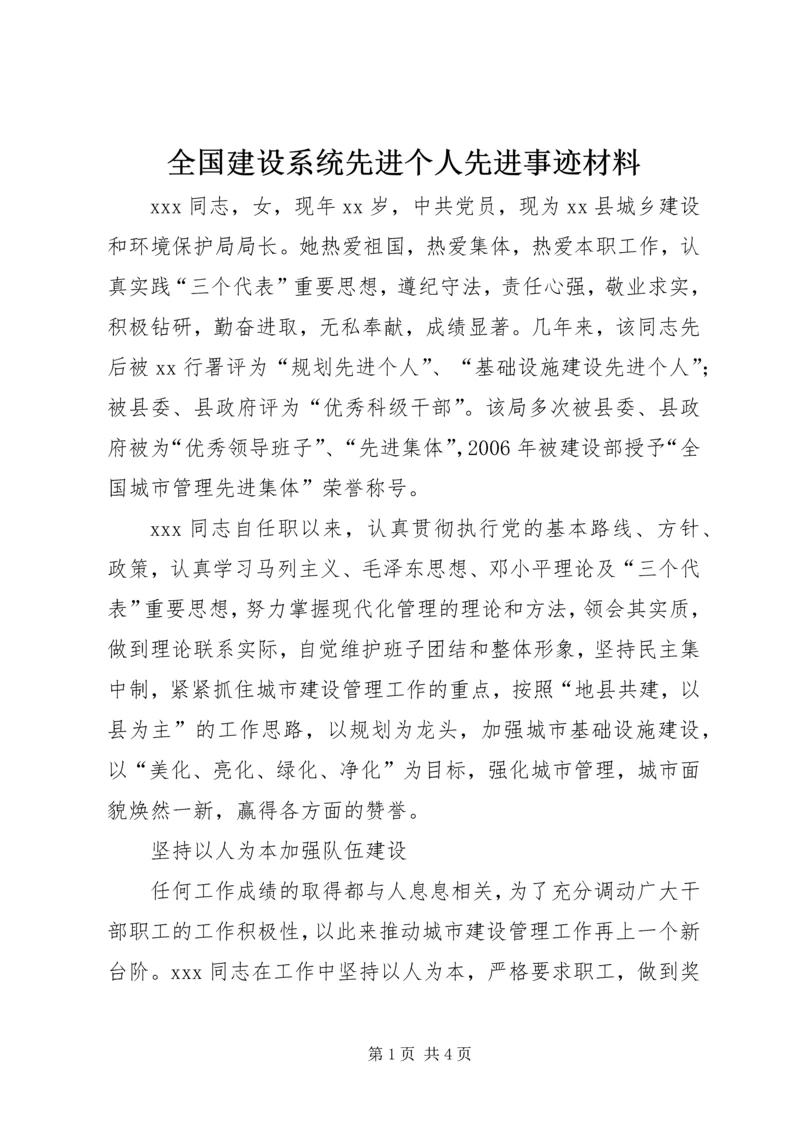 全国建设系统先进个人先进事迹材料.docx