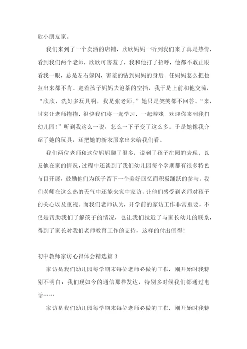 初中教师家访心得体会精选【10篇】.docx