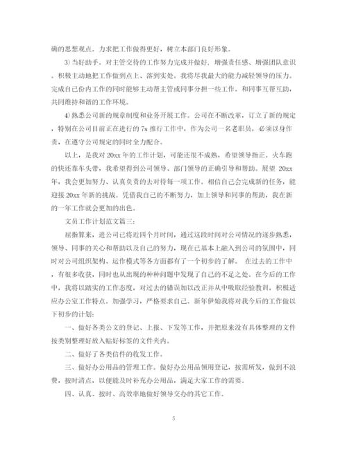精编之文员工作计划范文3篇.docx