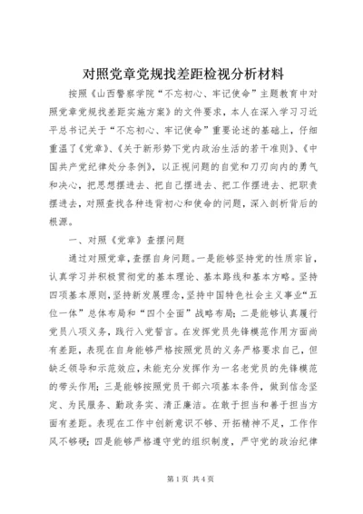 对照党章党规找差距检视分析材料 (3).docx