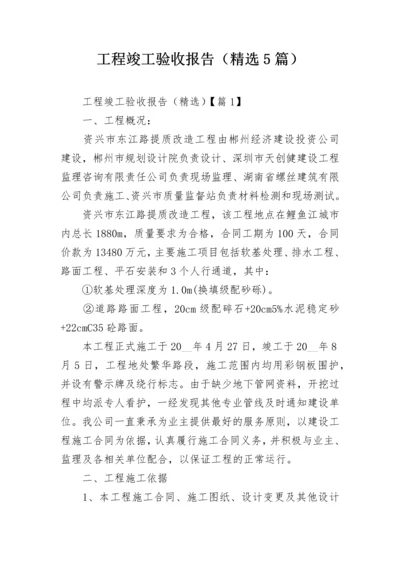 工程竣工验收报告（精选5篇）.docx