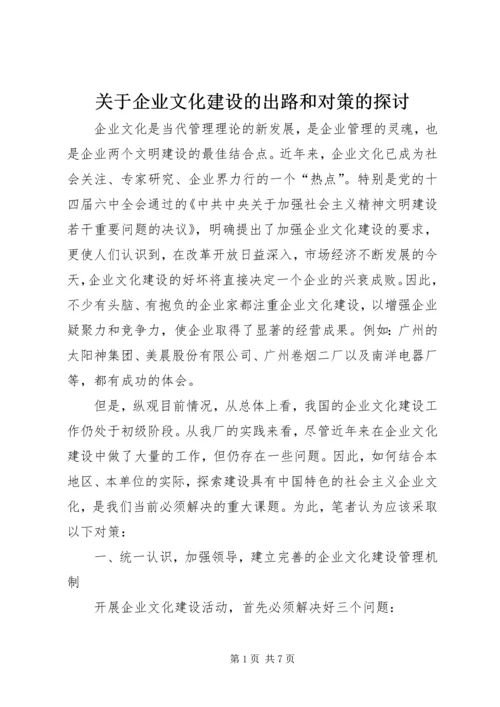 关于企业文化建设的出路和对策的探讨.docx