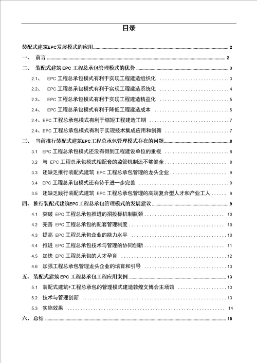 装配式建筑EPC发展模式的应用