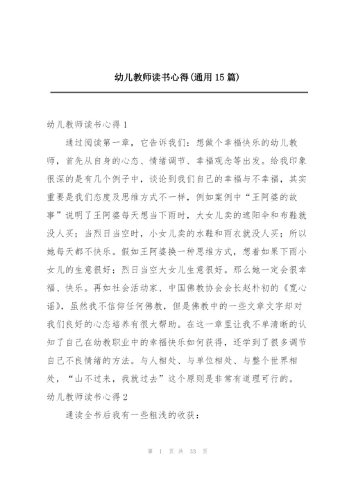 幼儿教师读书心得(通用15篇).docx