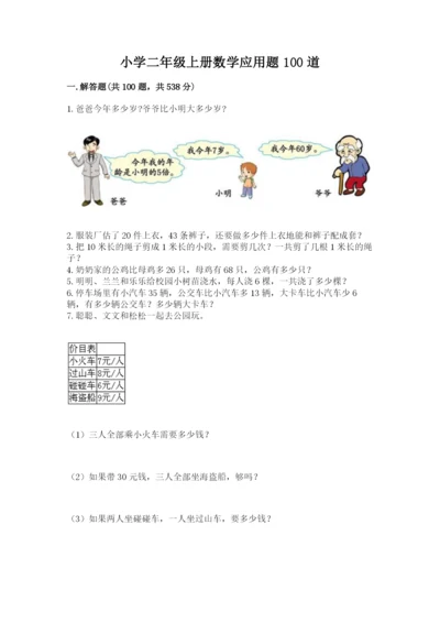 小学二年级上册数学应用题100道加解析答案.docx