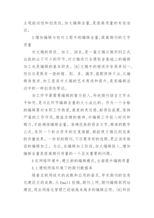 计算机提高期刊编辑含量的论文.docx