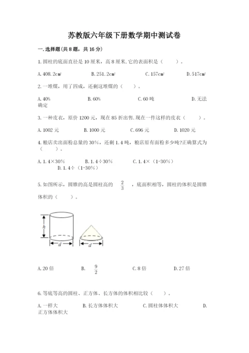 苏教版六年级下册数学期中测试卷（精选题）.docx