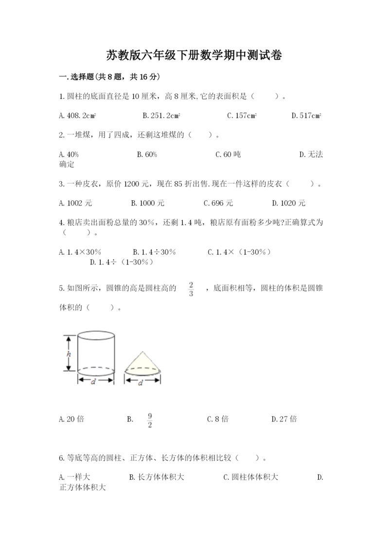 苏教版六年级下册数学期中测试卷（精选题）.docx