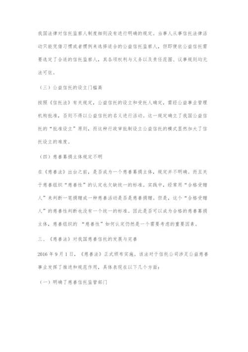 从《慈善法》看我国慈善信托的发展与完善.docx