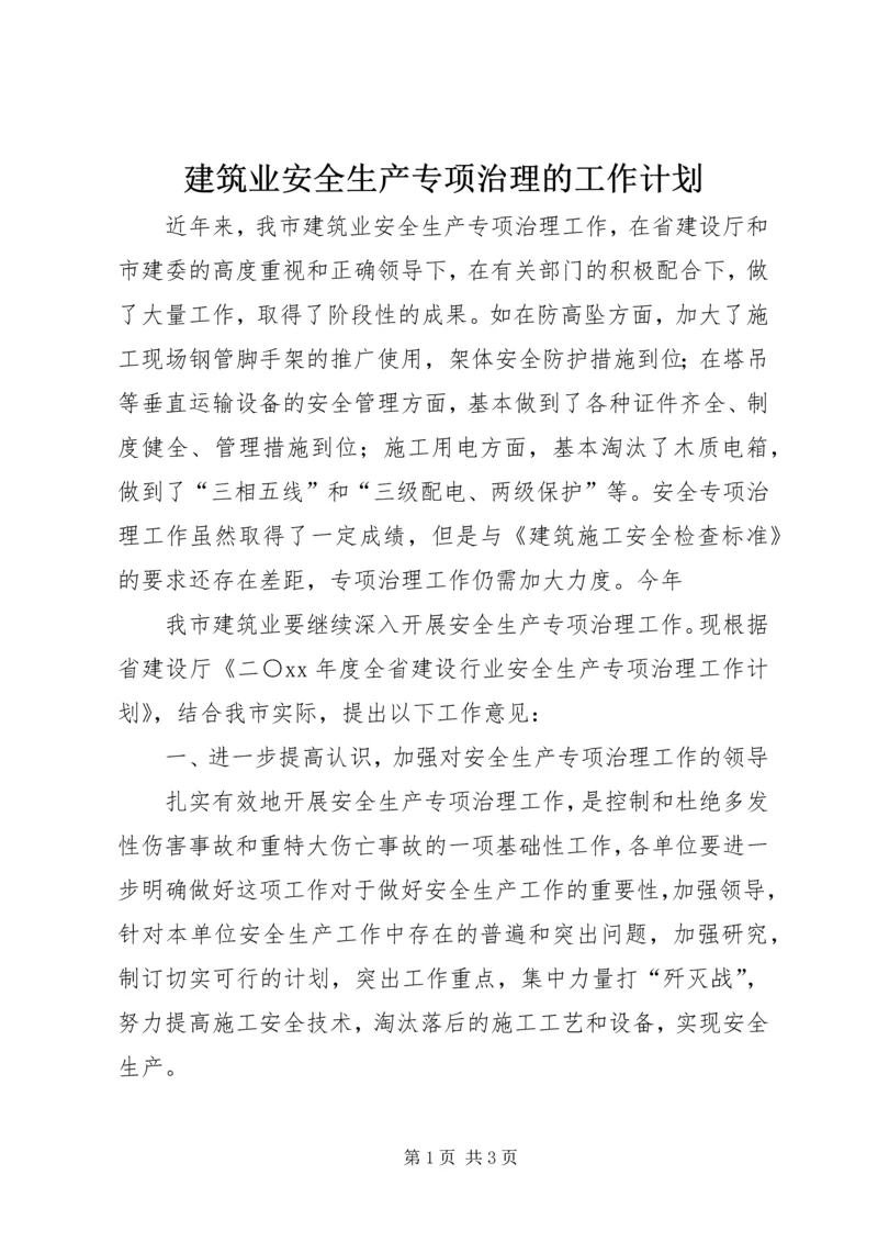 建筑业安全生产专项治理的工作计划.docx