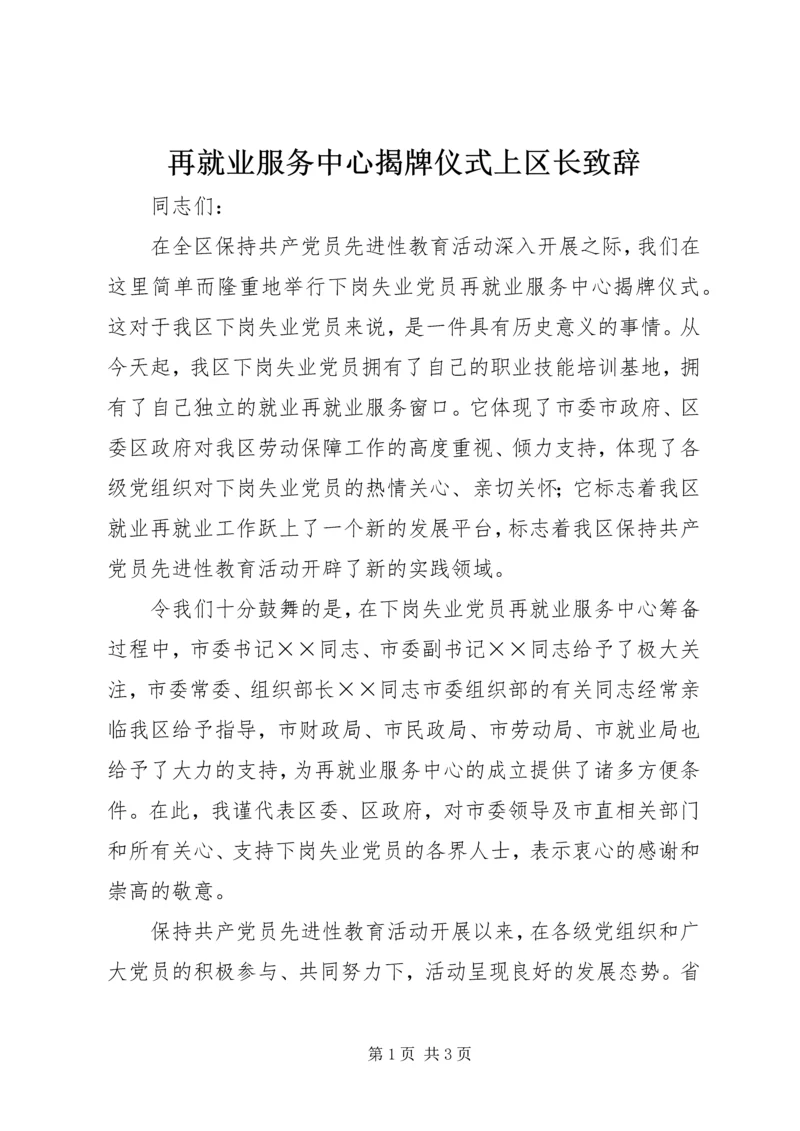 再就业服务中心揭牌仪式上区长致辞.docx