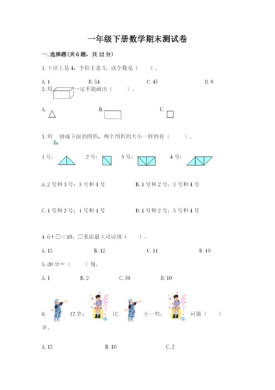 一年级下册数学期末测试卷及完整答案【名校卷】.docx