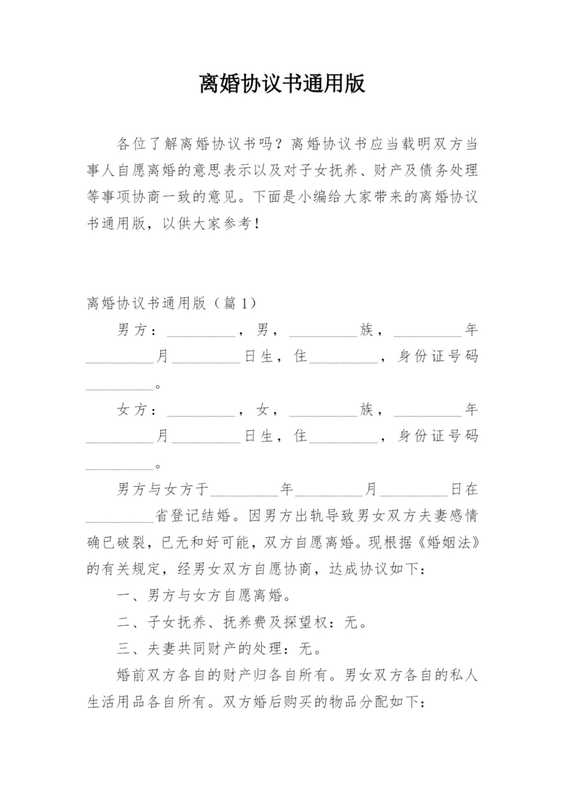 离婚协议书通用版.docx