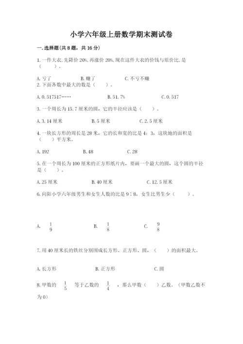 小学六年级上册数学期末测试卷及参考答案【a卷】.docx