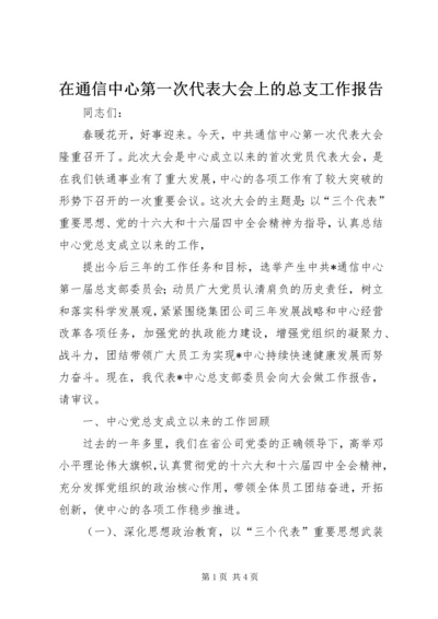 在通信中心第一次代表大会上的总支工作报告 (2).docx