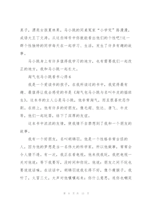 淘气包马小跳看书心得10篇.docx