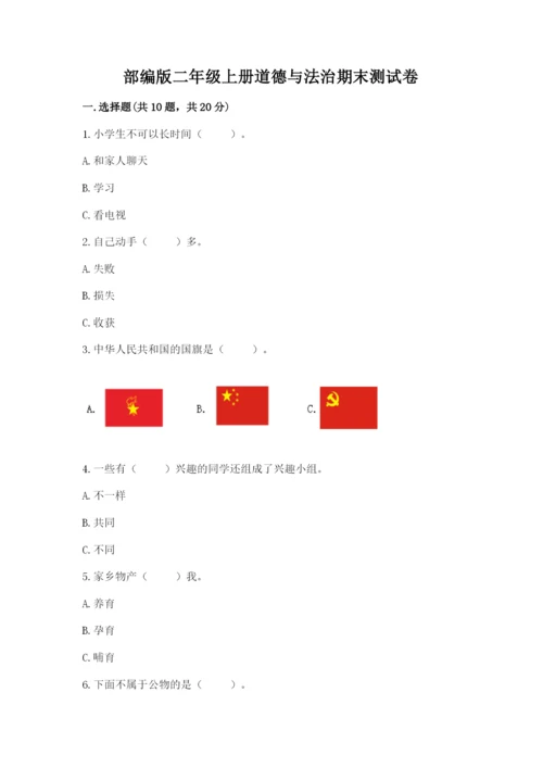 部编版二年级上册道德与法治期末测试卷含完整答案（全优）.docx