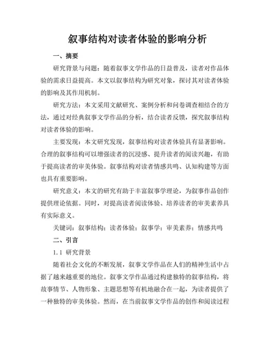 叙事结构对读者体验的影响分析