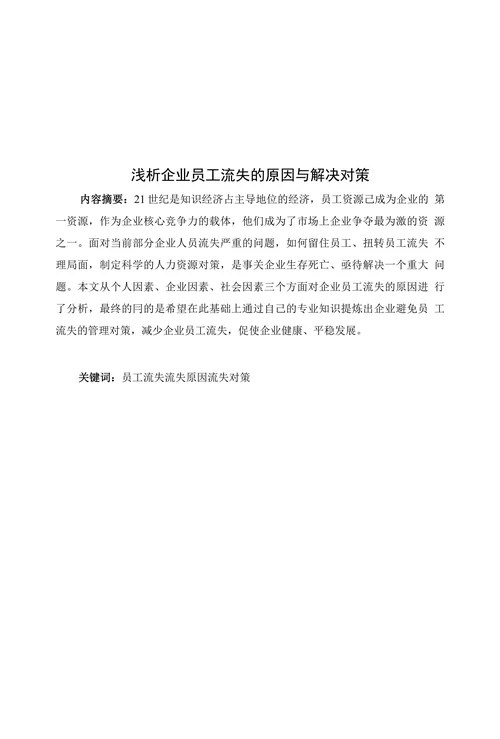 浅析企业员工流失的原因与解决对策(1)