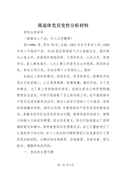 离退休党员党性分析材料 (4).docx