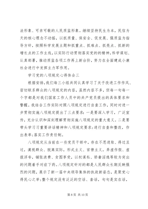 学习党的八项规定心得体会.docx