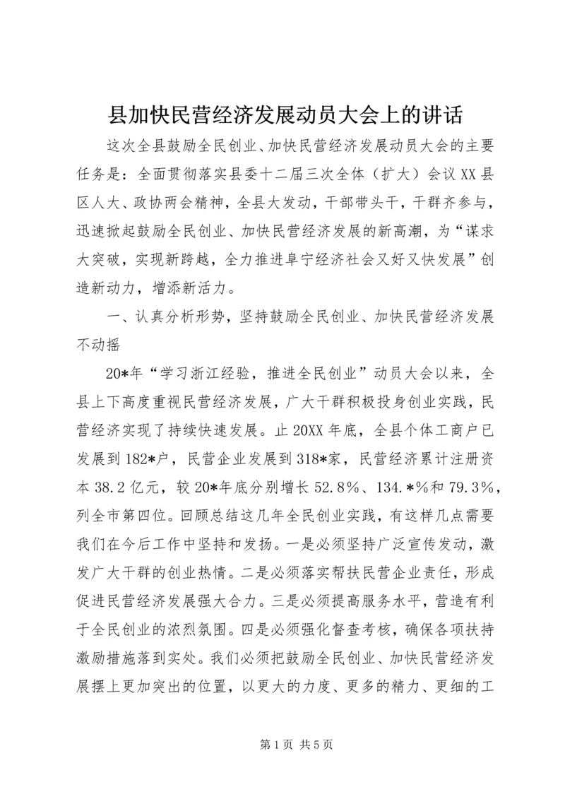 县加快民营经济发展动员大会上的讲话.docx