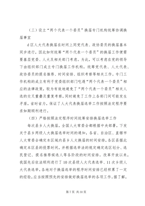 县乡人大换届选举中推迟选举日期的程序研究_1.docx