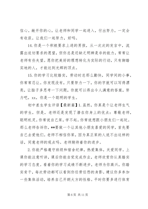 初中差生学生评语精选.docx