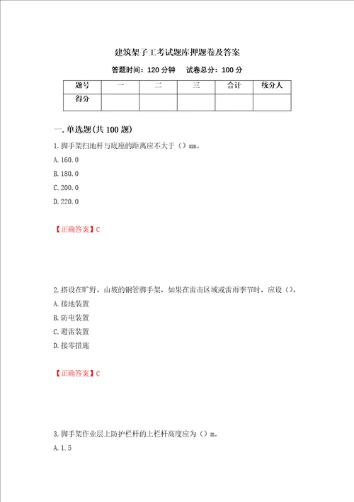 建筑架子工考试题库押题卷及答案100