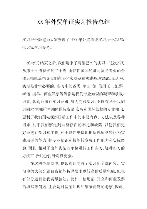 XX年外贸单证实习报告总结