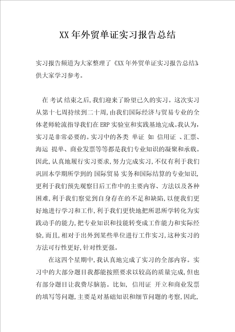 XX年外贸单证实习报告总结