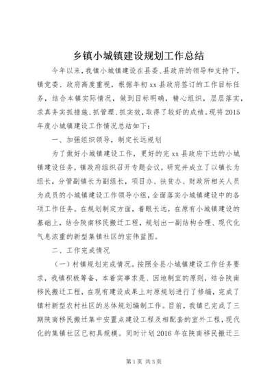 乡镇小城镇建设规划工作总结.docx