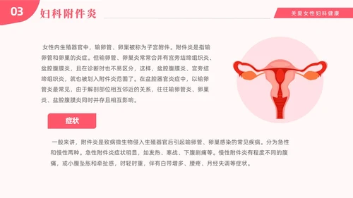 红色温馨关注女性妇科健康妇科疾病知识讲座PPT