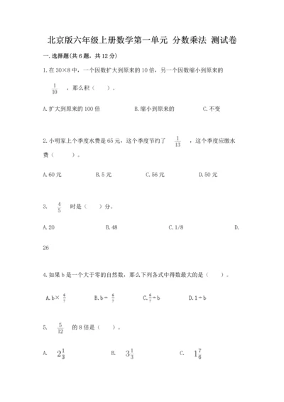 北京版六年级上册数学第一单元 分数乘法 测试卷通用.docx