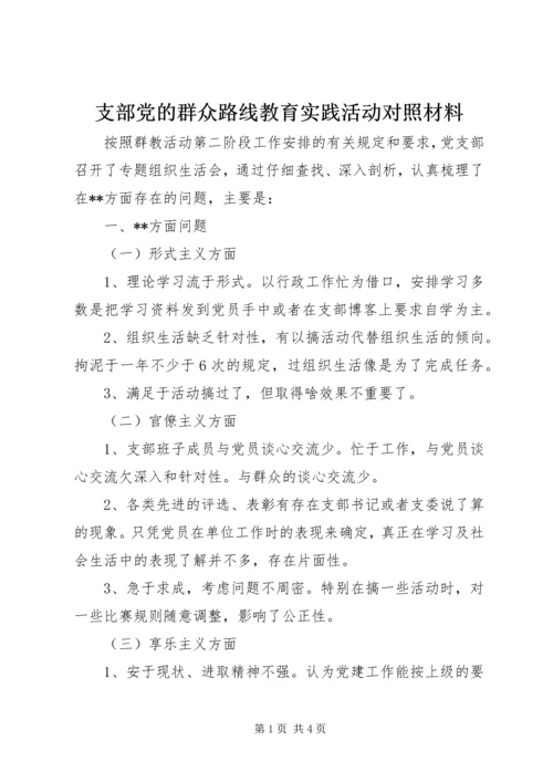 支部党的群众路线教育实践活动对照材料.docx