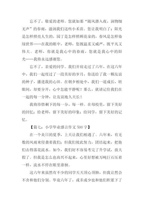 小学毕业感言500字.docx