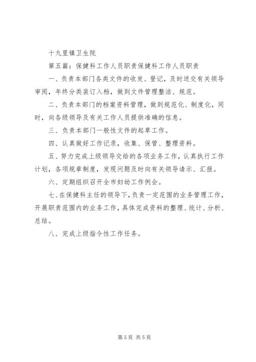 儿童保健科工作人员职责.docx