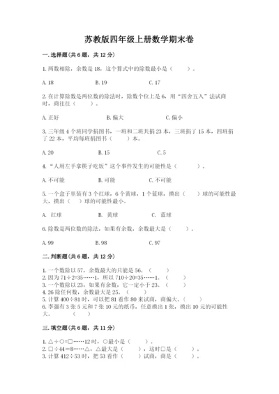 苏教版四年级上册数学期末卷带答案（满分必刷）.docx