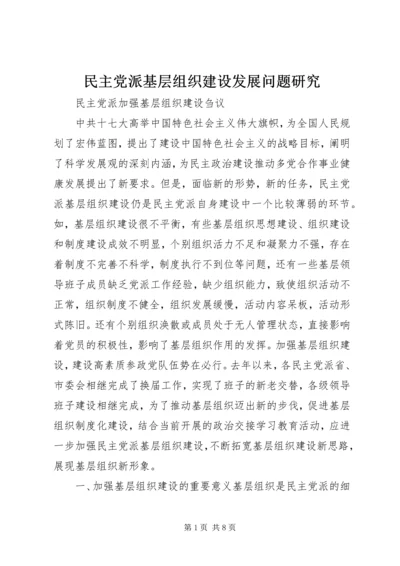 民主党派基层组织建设发展问题研究 (2).docx