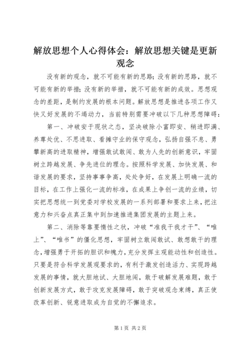 解放思想个人心得体会：解放思想关键是更新观念.docx