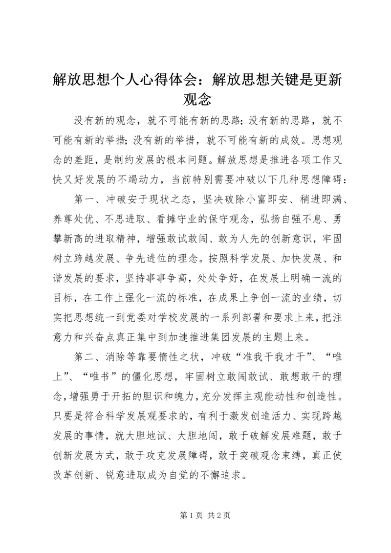 解放思想个人心得体会：解放思想关键是更新观念.docx