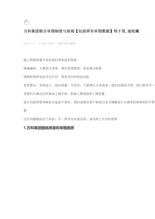 万科集团联合审图制度与标准.docx