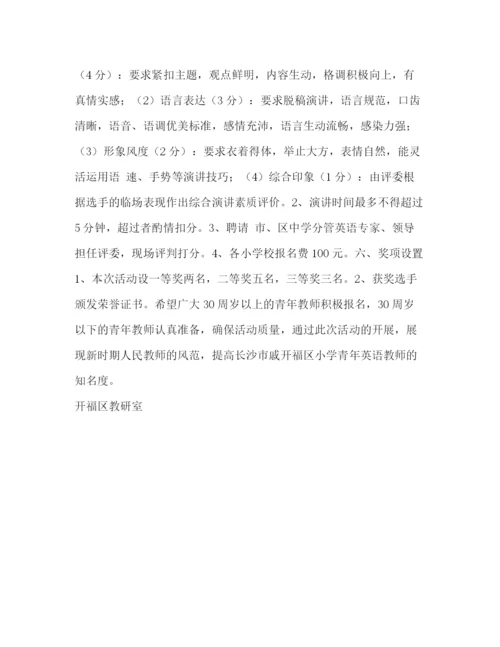 精编之英语教师演讲比赛方案.docx