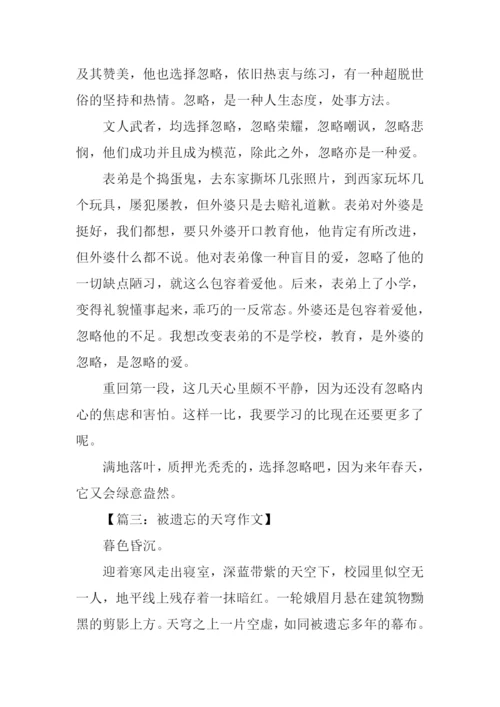 以忽略为话题的作文.docx