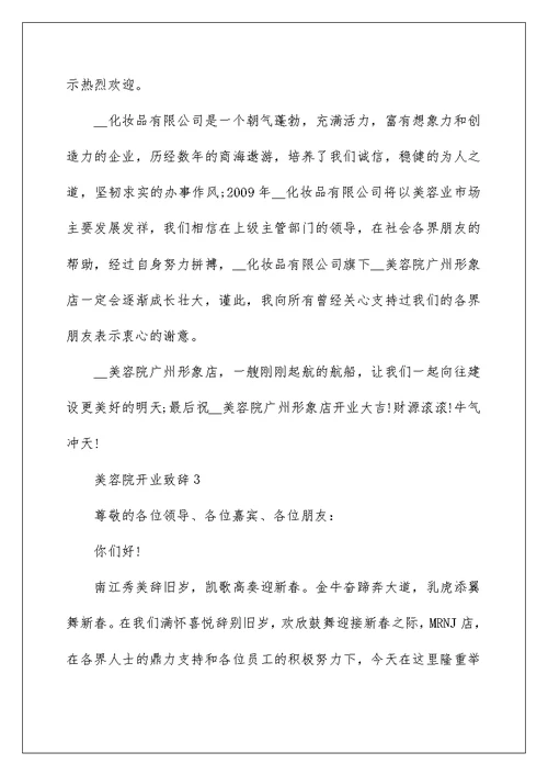 美容院开业致辞600字