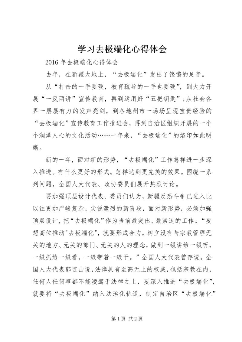 学习去极端化心得体会 (5).docx