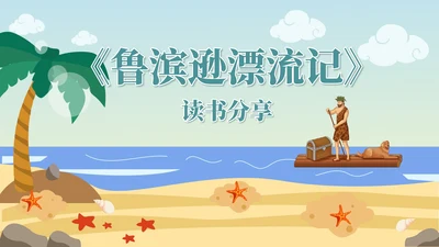 蓝色卡通海边语文读书分享鲁滨逊漂流记PPT模板