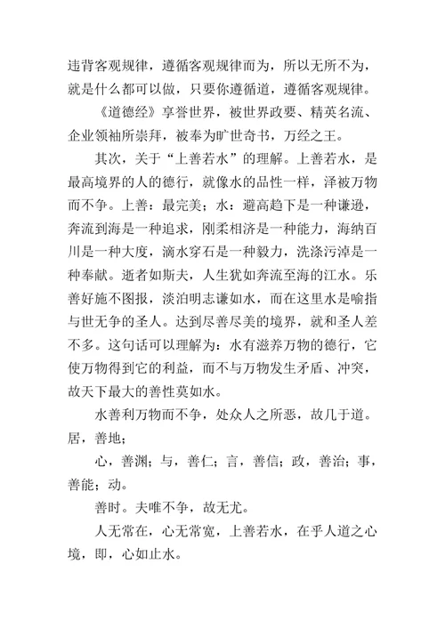 听郭校长《无为而治 上善若水 相反相成》讲座心得体会范文